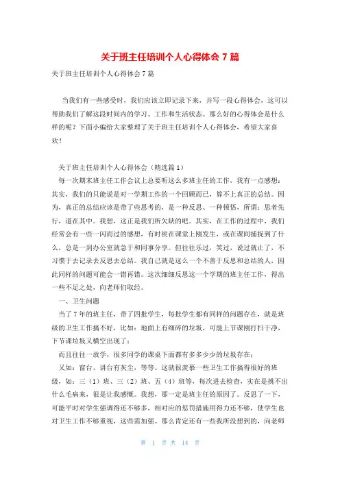 关于班主任培训个人心得体会7篇