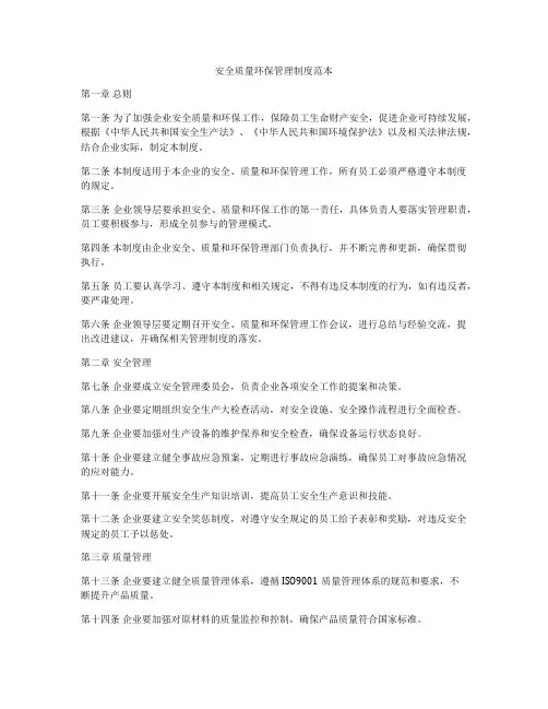 安全质量环保管理制度范本