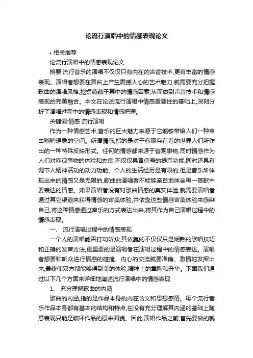 论流行演唱中的情感表现论文
