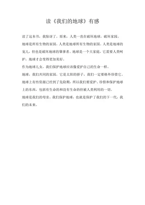 六年级读后感读《我们的地球》有感