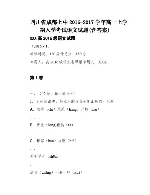 四川省成都七中2016-2017学年高一上学期入学考试语文试题(含答案)