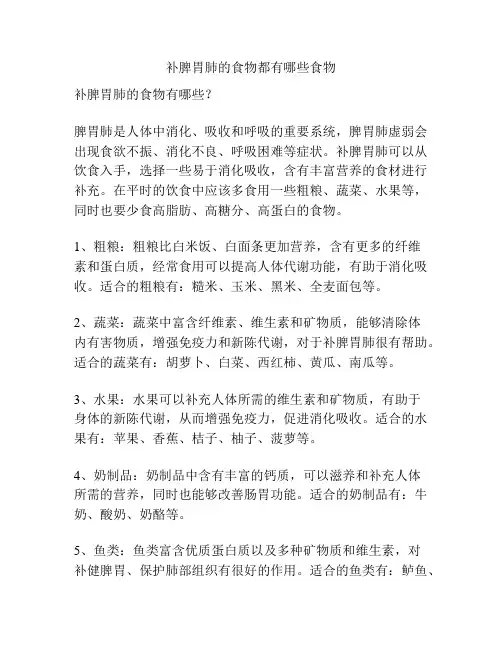 补脾胃肺的食物都有哪些食物