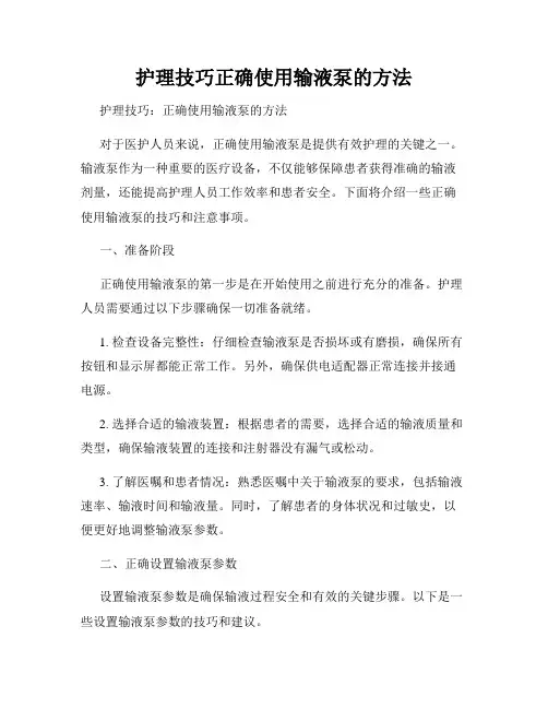 护理技巧正确使用输液泵的方法
