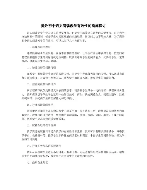 提升初中语文阅读教学有效性的措施探讨