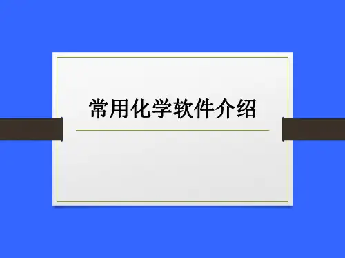 常用化学软件介绍