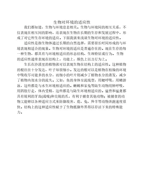 生物对环境的适应性