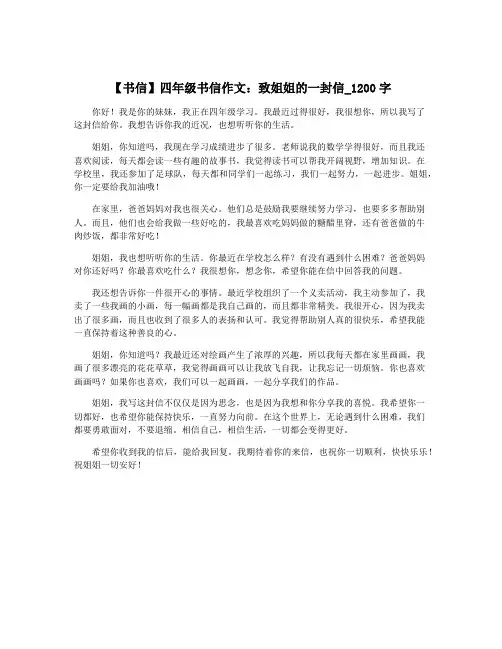 【书信】四年级书信作文：致姐姐的一封信_1200字
