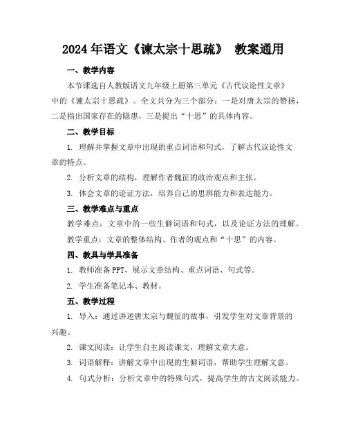 2024年语文《谏太宗十思疏》教案通用