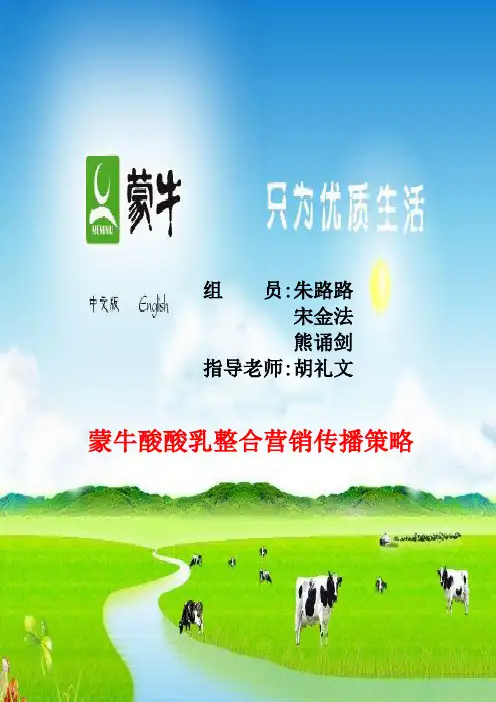 蒙牛整合营销传播策略