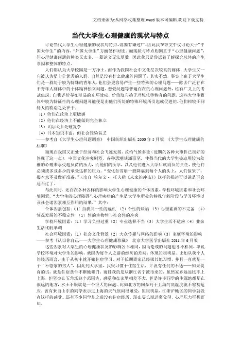 当代大学生心理健康的现状与特点