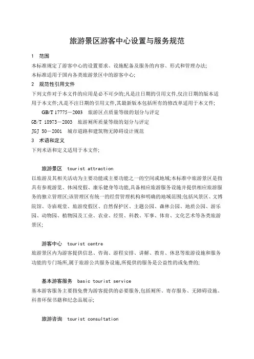 旅游景区游客中心设置与服务规范