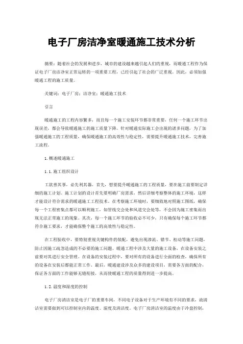 电子厂房洁净室暖通施工技术分析