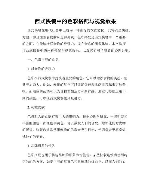 西式快餐中的色彩搭配与视觉效果