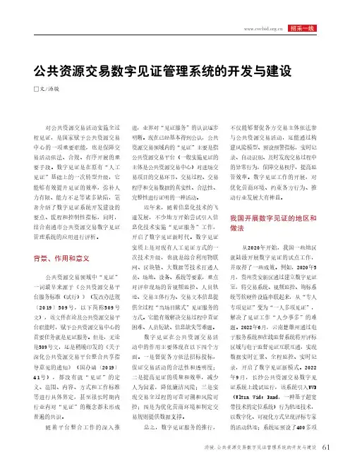 公共资源交易数字见证管理系统的开发与建设