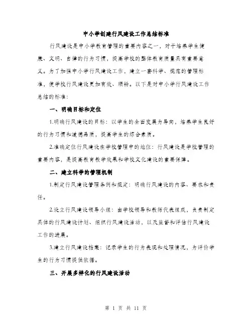 中小学创建行风建设工作总结标准(4篇)