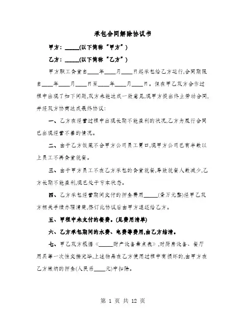 承包合同解除协议书(8篇)