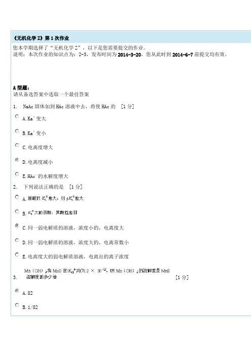 北京中医药大学《无机化学Z》第1次作业