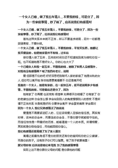 一个女人已婚，做了我五年情人，不要我的钱，可是分了，因为一些家庭事情，吵了闹了，应该说我们有感情对