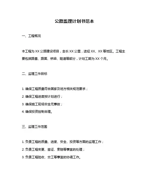 公路监理计划书范本