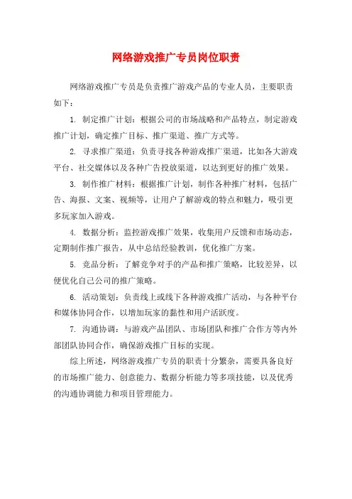 网络游戏推广专员岗位职责