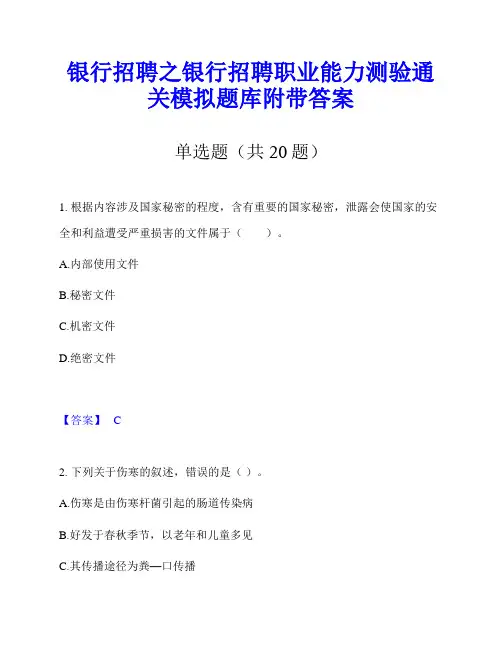 银行招聘之银行招聘职业能力测验通关模拟题库附带答案