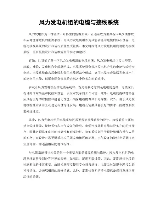 风力发电机组的电缆与接线系统