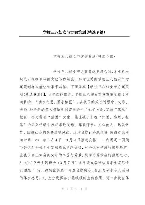 学校三八妇女节方案策划(精选9篇)