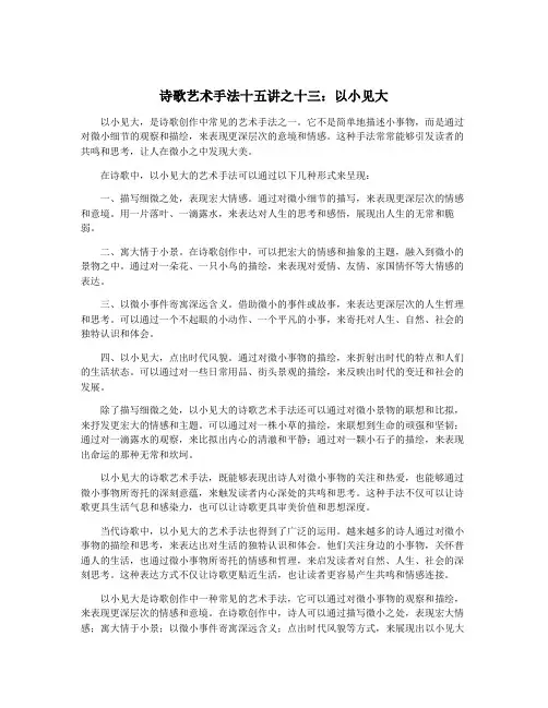诗歌艺术手法十五讲之十三：以小见大