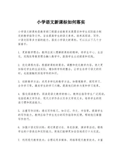 小学语文新课标如何落实