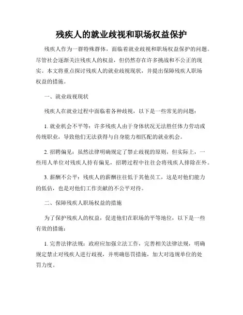 残疾人的就业歧视和职场权益保护