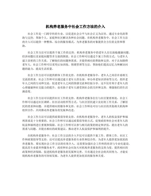 机构养老服务中社会工作方法的介入