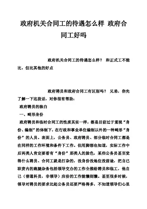 政府机关合同工的待遇怎么样政府合同工好吗