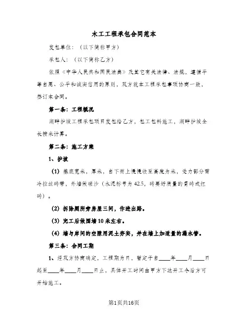 木工工程承包合同范本（6篇）