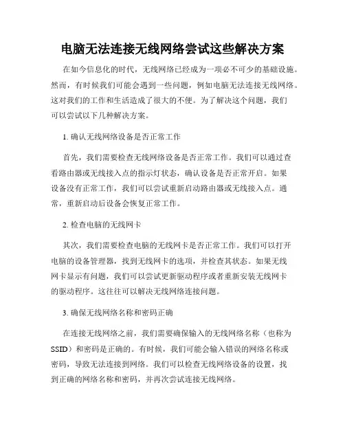电脑无法连接无线网络尝试这些解决方案