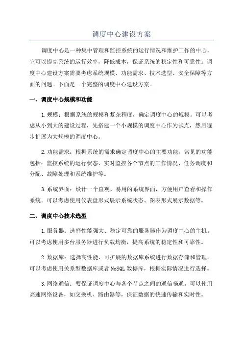 调度中心建设方案
