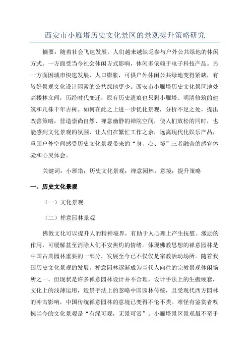 西安市小雁塔历史文化景区的景观提升策略研究