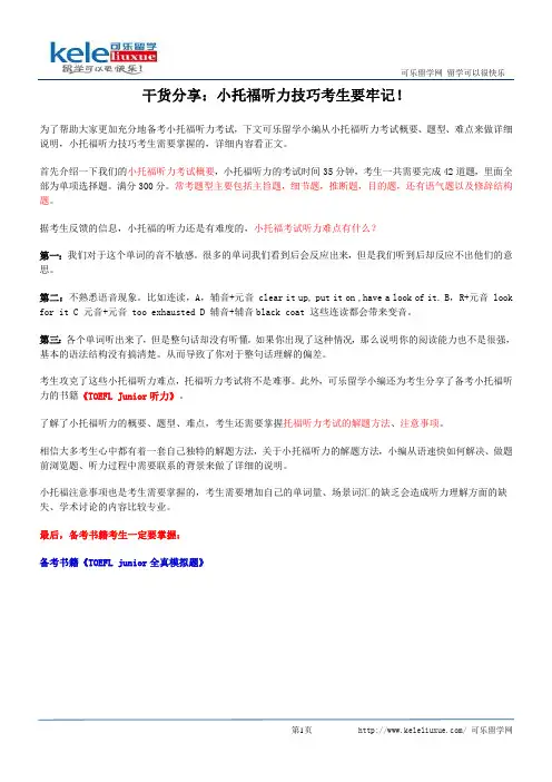 干货分享：小托福听力技巧考生要牢记!