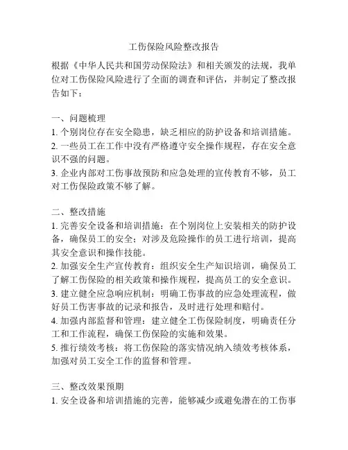 工伤保险风险整改报告