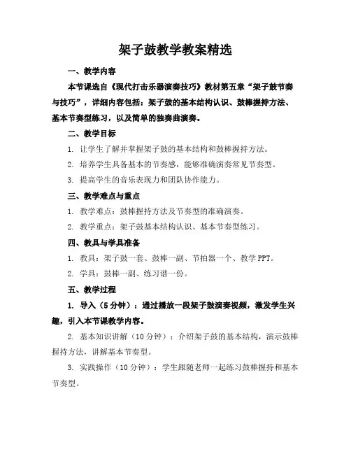 架子鼓教学教案精选