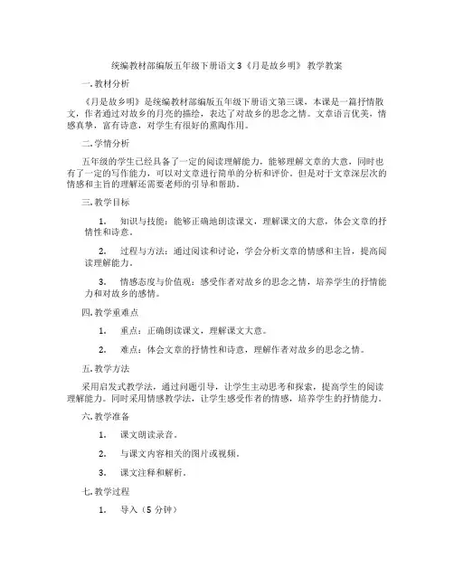 统编教材部编版五年级下册语文3《月是故乡明》 教学教案