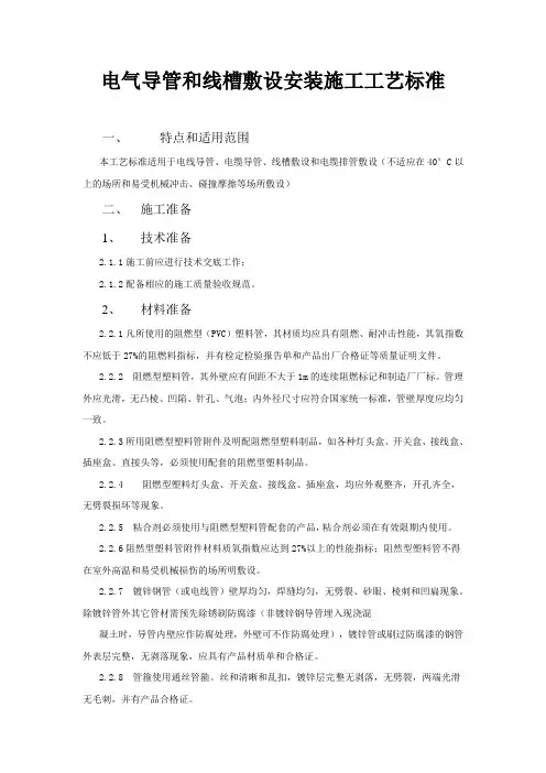 电气导管和线槽敷设安装施工工艺标准