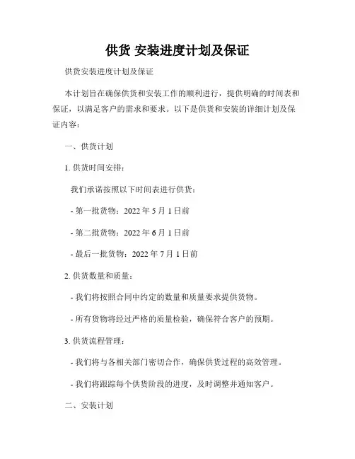 供货 安装进度计划及保证