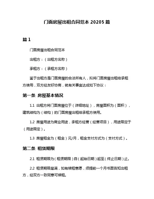 门面房屋出租合同范本20205篇