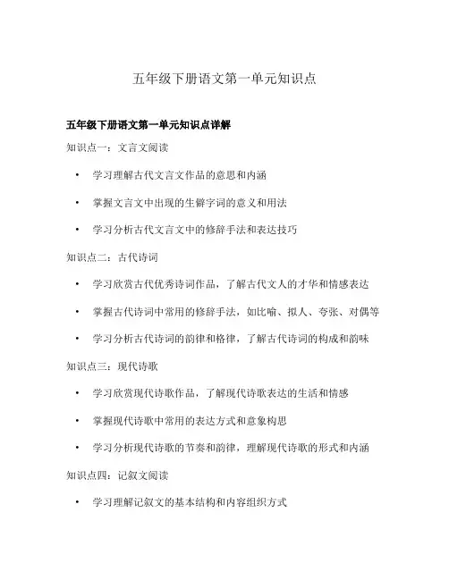五年级下册语文第一单元知识点