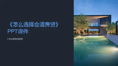 《怎么选择合适房贷》课件