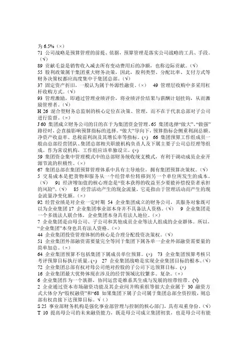 电大 (企业集团财务管理)完整答案