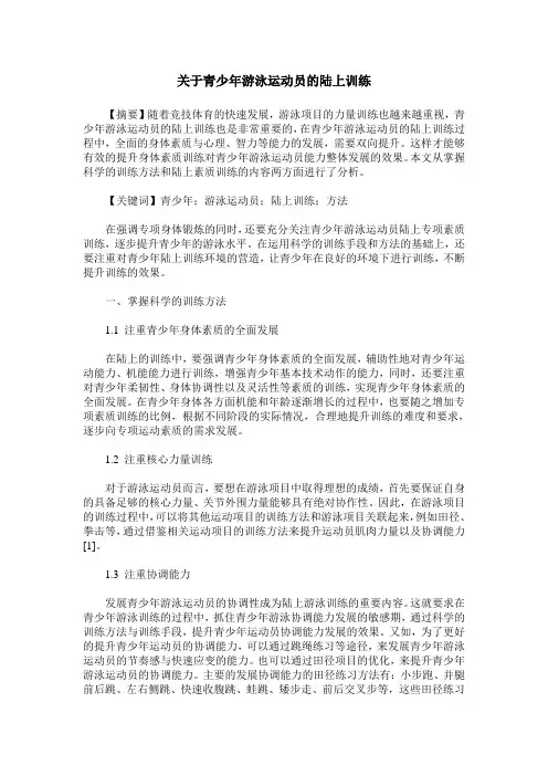 关于青少年游泳运动员的陆上训练