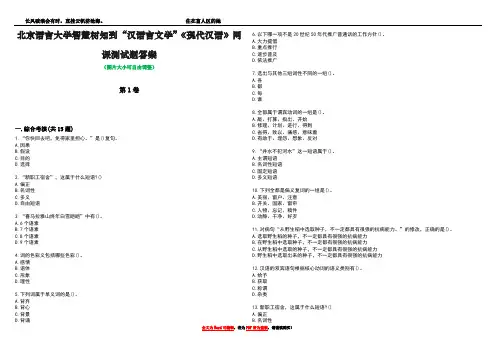北京语言大学智慧树知到“汉语言文学”《现代汉语》网课测试题答案1