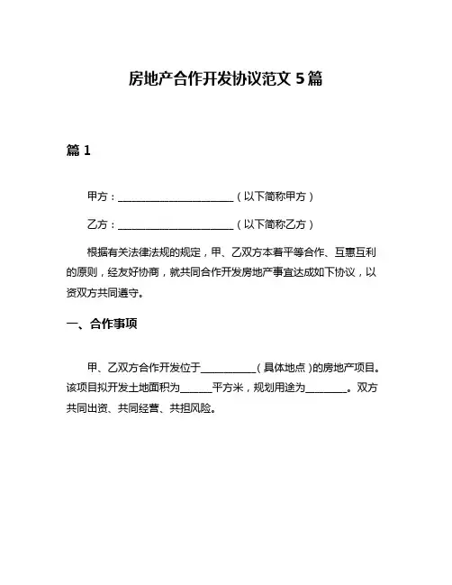 房地产合作开发协议范文5篇