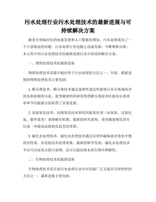 污水处理行业污水处理技术的最新进展与可持续解决方案